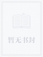 替嫁以后封面